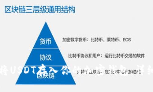 如何将USDT存入你的加密钱包:详细指南