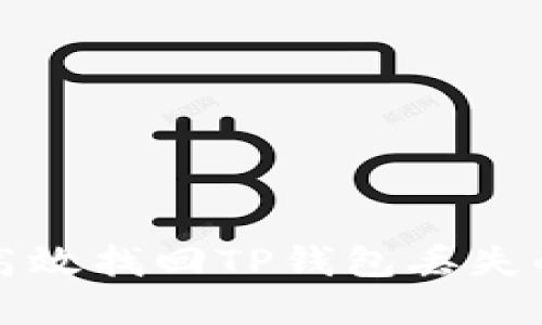 如何高效找回TP钱包丢失的资产