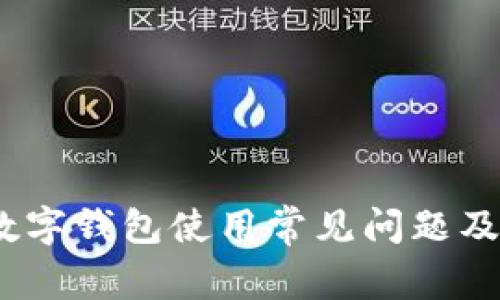 bianoti数字钱包使用常见问题及解决方案