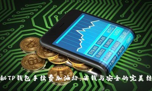 揭秘TP钱包手续费加油站:省钱与安全的完美结合