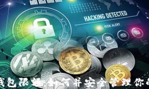 数字货币钱包限额:如何并安全管理你的数字资产