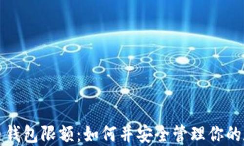 数字货币钱包限额:如何并安全管理你的数字资产