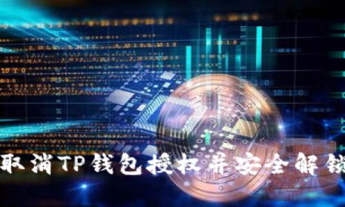 如何取消TP钱包授权并安全解锁钱包