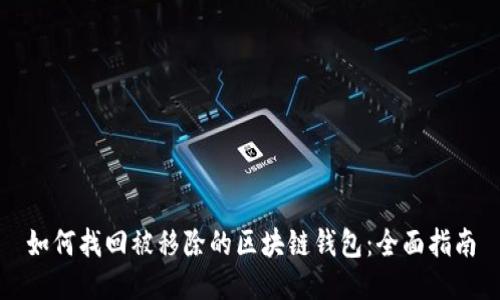 如何找回被移除的区块链钱包:全面指南