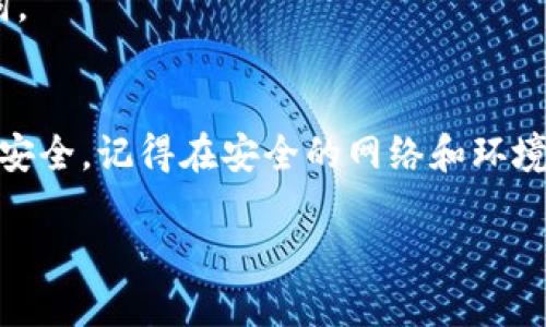 助记词是钱包安全性的重要组成部分，正确填写助记词至关重要。不过，具体的填写格式和方式可能因不同的数字钱包而异。以下是关于如何填写钱包助记词的一些基本步骤和说明。

### 助记词填写步骤

#### 1. 确保环境安全
在填写助记词之前，确保你所使用的设备是安全的，避免在公共网络（如咖啡馆的Wi-Fi）下操作。尽量使用自己的私人网络，并确保设备没有被恶意软件感染。

#### 2. 获取助记词
当你创建一个新的数字钱包时，钱包会提供一组助记词。这通常是一系列的单词（通常为12、15、18或24个单词），以便于记忆和手动输入。确保在生成助记词时记录下每一个单词，并以正确的顺序保存。

#### 3. 填写助记词
在钱包界面中，通常会有一个专门的文本框供你输入助记词。按照以下步骤进行填写：
ul
    li依次输入每个助记词，确保拼写正确并且顺序正确。/li
    li如果钱包允许，可以通过空格或逗号隔开单词，通常情况下，空格更为常见。/li
    li有些钱包可能会要求你确认某些单词以确保你没有输入错误。/li
/ul

#### 4. 检查并确认
在输入所有助记词后，仔细检查每一个单词的拼写和顺序。如果钱包提供了预览或者确认步骤，确保你可以看到输入的助记词与你记录的一致。

#### 5. 提交
确认无误后，可以提交助记词，继续进行钱包的设置或恢复过程。如果是恢复钱包，钱包将自动根据助记词提取并恢复你的资金。

### 注意事项
1. 切勿与任何人分享你的助记词，这是保护你钱包安全的重要步骤。
2. 助记词的书写和输入不仅依赖于软件的界面，很多钱包也可能会对助记词的输入做出提醒，按照提示进行操作。
3. 如果你丢失了助记词，则无法恢复你的钱包或资金，请务必安全保存并备份助记词。

### 总结
填写钱包助记词是一个谨慎的过程，确保每一个步骤都做到位，以保护你的数字资产安全。记得在安全的网络和环境中完成这一过程。

请根据你的需求修改和补充信息。