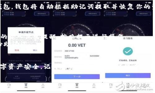 助记词是钱包安全性的重要组成部分，正确填写助记词至关重要。不过，具体的填写格式和方式可能因不同的数字钱包而异。以下是关于如何填写钱包助记词的一些基本步骤和说明。

### 助记词填写步骤

#### 1. 确保环境安全
在填写助记词之前，确保你所使用的设备是安全的，避免在公共网络（如咖啡馆的Wi-Fi）下操作。尽量使用自己的私人网络，并确保设备没有被恶意软件感染。

#### 2. 获取助记词
当你创建一个新的数字钱包时，钱包会提供一组助记词。这通常是一系列的单词（通常为12、15、18或24个单词），以便于记忆和手动输入。确保在生成助记词时记录下每一个单词，并以正确的顺序保存。

#### 3. 填写助记词
在钱包界面中，通常会有一个专门的文本框供你输入助记词。按照以下步骤进行填写：
ul
    li依次输入每个助记词，确保拼写正确并且顺序正确。/li
    li如果钱包允许，可以通过空格或逗号隔开单词，通常情况下，空格更为常见。/li
    li有些钱包可能会要求你确认某些单词以确保你没有输入错误。/li
/ul

#### 4. 检查并确认
在输入所有助记词后，仔细检查每一个单词的拼写和顺序。如果钱包提供了预览或者确认步骤，确保你可以看到输入的助记词与你记录的一致。

#### 5. 提交
确认无误后，可以提交助记词，继续进行钱包的设置或恢复过程。如果是恢复钱包，钱包将自动根据助记词提取并恢复你的资金。

### 注意事项
1. 切勿与任何人分享你的助记词，这是保护你钱包安全的重要步骤。
2. 助记词的书写和输入不仅依赖于软件的界面，很多钱包也可能会对助记词的输入做出提醒，按照提示进行操作。
3. 如果你丢失了助记词，则无法恢复你的钱包或资金，请务必安全保存并备份助记词。

### 总结
填写钱包助记词是一个谨慎的过程，确保每一个步骤都做到位，以保护你的数字资产安全。记得在安全的网络和环境中完成这一过程。

请根据你的需求修改和补充信息。