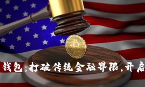 江苏银行数字钱包:打破传统金融界限,开启便捷智能生活