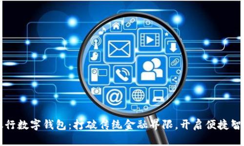江苏银行数字钱包:打破传统金融界限,开启便捷智能生活