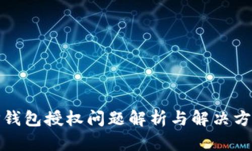 TP钱包授权问题解析与解决方案