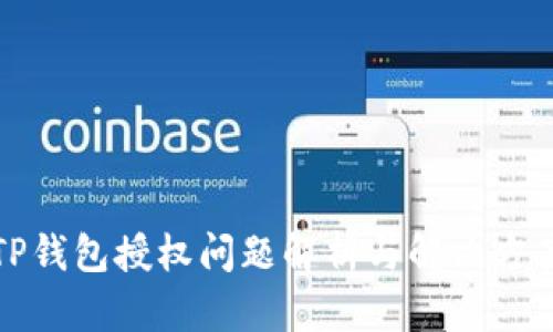 TP钱包授权问题解析与解决方案