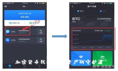 加密货币钱包:数字资产的守护者
