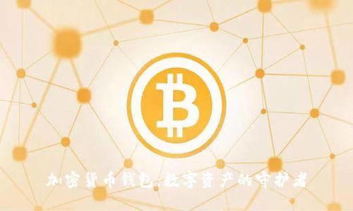 加密货币钱包:数字资产的守护者