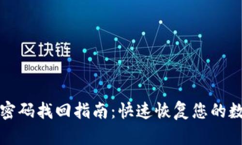 TP钱包密码找回指南:快速恢复您的数字资产