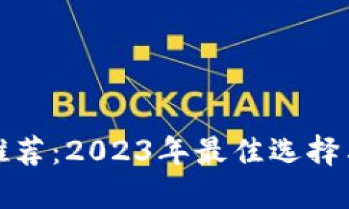 数字钱包推荐:2023年最佳选择与使用指南