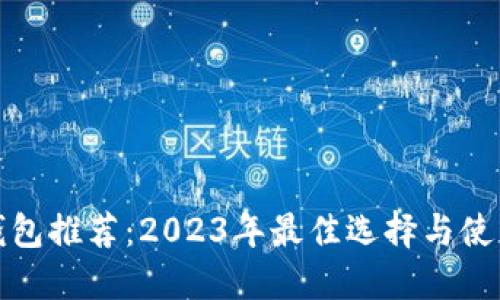 数字钱包推荐:2023年最佳选择与使用指南