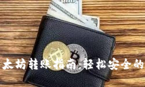 TP钱包使用以太坊转账指南:轻松安全的数字资产管理