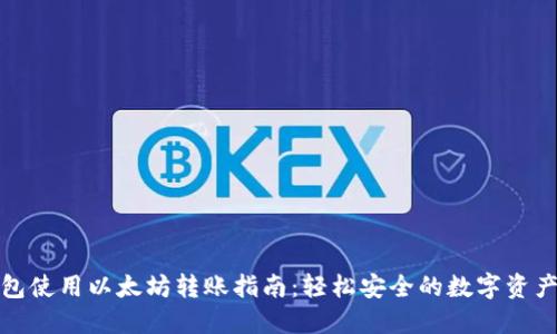 TP钱包使用以太坊转账指南:轻松安全的数字资产管理