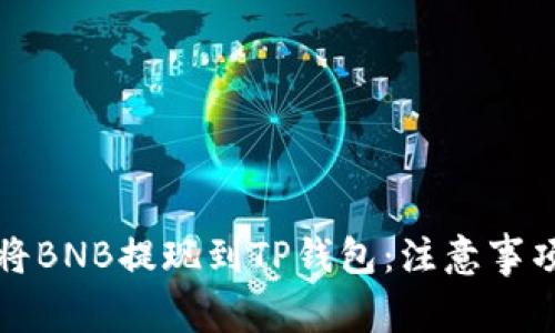 如何安全地将BNB提现到TP钱包:注意事项与操作指南