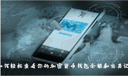 如何轻松查看你的加密货币钱包余额和交易记录