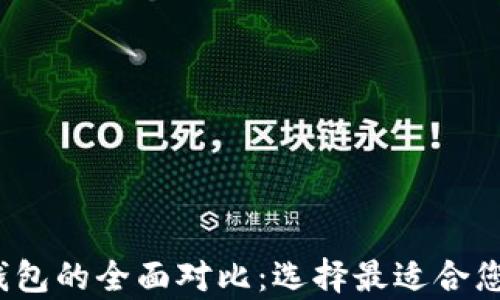 HyperPay钱包与TP钱包的全面对比:选择最适合您的数字资产管理工具