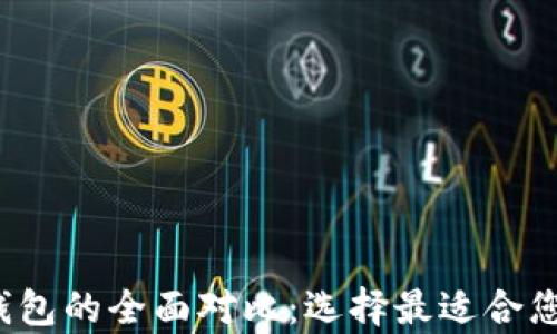 HyperPay钱包与TP钱包的全面对比:选择最适合您的数字资产管理工具