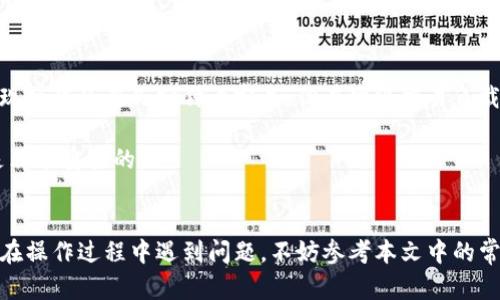   如何安全便捷地通过TP钱包提现到币安？ / 
 guanjianci TP钱包, 币安, 提现 /guanjianci 

在加密货币市场中，钱包的选择与使用是每一个投资者必须面对的重要课题。TP钱包作为一个相对新兴而又功能强大的数字资产管理工具，受到了众多用户的青睐。而如何利用TP钱包将资产安全、便捷地提现到交易所币安，成为了不少用户关心的话题。本文将详细介绍TP钱包的提现操作流程、注意事项、常见问题及解答，帮助用户更好地理解和使用TP钱包进行提现。

一、TP钱包简介
TP钱包是一款去中心化钱包，支持多种区块链资产的存储和管理。与市面上其他钱包相比，TP钱包最大的特点是其用户友好的界面和高安全性。用户可以方便地进行资产的转入、转出、交易和管理，同时TP钱包也支持多种链上功能，如参与DeFi项目、进行NFT交易等。

TP钱包的安全性主要通过私钥管理和多重签名机制实现。用户的私钥只存储在本地，确保了安全性；而通过多重签名机制，增强了账户的安全防护。这些特性使得TP钱包成为用户管理和交易加密资产的理想选择。

二、从TP钱包提现到币安的操作流程
提现过程实际上可以简单地分为几个步骤：打开TP钱包、选择提现币种、输入币安地址、确认交易等。以下是详细步骤：

h41. 打开TP钱包/h4
首先，在您的设备上打开TP钱包应用。确保您已经安装了最新版本，以便获得最佳的使用体验与安全保护。

h42. 选择提现币种/h4
在TP钱包界面上，找到您想要提现的币种，比如USDT、BTC等。点击进入该币种的页面，您会看到相关的资产信息，包括余额、转账记录等。

h43. 输入币安接收地址/h4
在收款方一栏中，您需要输入币安账户内对应币种的充值地址。为了确保资金安全，务必准确无误地复制地址，并再次核对。您可以在币安的法币区或现货区中找到对应币种的充值地址。

h44. 确认交易信息/h4
在输入完接收地址、输入提现金额后，系统通常会显示相关的交易费用。请仔细核对所有信息无误后，确认提现指令。

h45. 验证身份并提交交易/h4
根据您的钱包安全设置，您可能需要进行身份验证（如密码或生物认证）。完成验证后，点击确认按钮提交交易。

h46. 等待区块确认/h4
提现请求提交后，您需要等待交易在区块链上得到确认。根据网络的繁忙程度，可能会有一些延迟。您可以通过交易哈希在区块链浏览器上跟踪交易状态。

三、提现注意事项
尽管TP钱包提现到币安的过程相对简单，但仍需注意以下几个要点，以确保资金安全：

h41. 确保地址正确/h4
在进行提现操作时，最重要的一步就是确保您输入的地址完全正确。建议使用复制粘贴的方式，避免人为失误。另外，币安支持多种网络（如ERC20、TRC20等），确保选择正确的网络进行提现。

h42. 了解手续费/h4
提现交易通常会收取一定的手续费，不同币种及网络费率可能各有不同。在进行提现时，务必提前了解相关费用，以免资金损失。

h43. 避免大额提现/h4
建议避免一次性提现大额资金，尤其是在您首次进行提现操作时。小额多次提现有助于降低风险，并更容易跟踪交易状态。

h44. 关注网络状况/h4
在交易高峰期，提现过程可能会变得非常繁忙，确认时间可能会延长。在此期间，请保持耐心，并通过区块链浏览器检查交易状态。

四、常见问题解答

h41. 提现过程中遇到资金丢失怎么办？/h4
在提现过程中，资金丢失的情况虽然罕见，但确实可能发生。首先，建议您通过区块链浏览器查询您的交易状态。输入您的钱包地址或者交易哈希，查看交易是否被确认。如果交易是在区块链上显示成功但未到账币安账户，请联系币安的客服，提供相关交易信息进行查询。同时，确保在提现时选择了正确的币种和网络地址，以减少错误发生的风险。

如果您在TP钱包端没有看到任何交易记录，那么请检查您是否成功提交了交易。若未能提交，可能是因为操作时出现了网络延迟或其他技术问题。这种情况下，请重新尝试提现，并确保每一步都按照规定操作。

h42. 可以将TP钱包中的资产直接转至其他钱包吗？/h4
当然可以，TP钱包支持将资产自由转至其他任何钱包，包括硬件钱包、软件钱包及其他平台的钱包。操作流程与提现到币安类似，您只需输入接收方的地址，确认信息后提交交易即可。建议在转账大额资金时，先测试小额交易，确认资金能正常到账后再转账大额资金。

需要注意的是，确保您输入的接收地址是正确的。同时，建议在选择链类型时，遵循最佳实践避免错误选择。通过这些方法，可以有效降低资产转移过程中的风险。

h43. TP钱包如何提升安全性？/h4
TP钱包虽说拥有较高的安全性，但用户本身的安全意识也是非常重要的。建议用户采取以下措施提升个人资产的安全性：

- **定期更新软件**：建议用户定期更新TP钱包至最新版本，以确保使用最新的安全补丁和功能。

- **设置强密码**：确保使用强大且不易猜测的密码保护您的钱包，避免使用常见的密码组合。

- **启用双重认证**：对于重要的交易平台账户及TP钱包，启用双重认证（2FA）是一项重要的安全措施，能够进一步确保账户安全。

- **不共享私钥**：绝对不要将您的私钥、安全短语或其它重要信息共享给他人，这些都是保护您资产的重要信息。

h44. 提现时间一般需要多久？/h4
提现时间长期以来是用户关注的一个焦点。一般情况下，TP钱包提现到币安的时间主要取决于两个因素：区块链的拥堵程度和币安的处理速度。在普通情况下，提现操作会在几分钟内完成。但在网络交易负载高峰期，确认时间可能会变得相对较长。

如遇到账延迟，建议耐心等待一段时间后再查询。若超出预期额度未到账，可以通过币安的客户服务进行反映，求助处理。在提现操作中，保持良好的沟通和记录是非常重要的。

总结
总体来说，通过TP钱包提现到币安是一个相对便捷和安全的过程。只需严格按照操作步骤执行，注意地址的准确性和交易手续费等，基本可以避免各种风险。如果在操作过程中遇到问题，不妨参考本文中的常见问题及解答，或直接咨询客服。希望大家在数字资产投资的道路上能够顺利而富有成效。