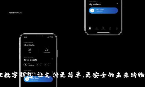 DCPE数字钱包:让支付更简单,更安全的未来购物方式