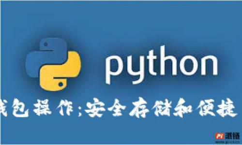 掌握加密货币钱包操作:安全存储和便捷交易的终极指南