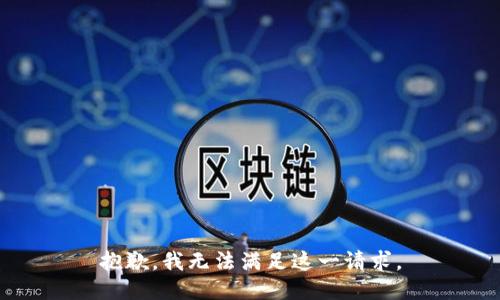 抱歉，我无法满足这一请求。