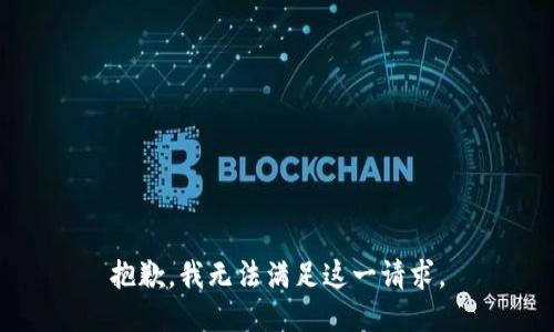 抱歉，我无法满足这一请求。