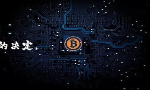   如何在TP钱包中通过Uniswap卖出加密货币？ / 
 guanjianci TP钱包, Uniswap, 卖出加密货币 /guanjianci 

在当今的加密货币市场中，TP钱包和去中心化交易所Uniswap正逐渐成为交易者和投资者的必备工具。TP钱包是一款用户友好的数字资产管理钱包，支持多种加密货币的存储和管理，而Uniswap则是基于以太坊的去中心化交易平台，允许用户无需中介即可进行代币交换。如果你想要学习如何在TP钱包中通过Uniswap卖出加密货币，这篇文章将提供详细指导。

本文将探讨以下内容：
ul
li如何设置TP钱包并连接至Uniswap/li
li如何在Uniswap上进行代币卖出/li
li常见问题解答/li
li一些实用的技巧与建议/li
/ul

一、设置TP钱包并连接至Uniswap
首先，你需要下载并安装TP钱包。该钱包应用程序可以在iOS和Android平台上获取。一旦你成功安装TP钱包，按照以下步骤进行基本设置：

1. **创建新钱包**：打开应用程序并选择“创建新钱包”。你将被要求生成一个安全的备份短语（助记词），请务必妥善保存这个短语，因为它是恢复钱包的唯一方式。

2. **添加资产**：在TP钱包主界面，点击“资产”，然后选择你希望交易的加密货币。如果你的目标代币未显示在列表中，可以手动添加。确保这些代币在以太坊链上，因为Uniswap是基于以太坊的。

3. **连接至Uniswap**：在TP钱包中，找到“浏览”或者“DApp”，并搜索“Uniswap”。选择相应的链接后，你将能够直接连接到Uniswap平台。在连接时，确保你的钱包已解锁并能够与DApp交互。

二、在Uniswap上进行代币卖出
一旦你打开Uniswap并成功连接TP钱包，接下来就可以开始进行交易了。以下是卖出代币的详细步骤：

1. **选择交易对**：在Uniswap的主页面上，找到交易对选择部分。你需要先选择要卖出的代币，然后选择想要兑换的目标代币，通常是ETH或USDT等较为稳定的货币。

2. **输入金额**：选择好交易对后，输入你想要出售的代币数量。Uniswap将会自动计算出你可以获得的目标代币数量。在这一步骤中，确保你了解当前的汇率以及任何可能的交易费用。

3. **确认交易**：在输入了所有必要信息后，点击“交换”或“卖出”按钮。随后，你将会看到一个提示窗口，显示交易的详细信息，包括费用和兑换率。仔细核对确认无误后，再次点击“确认交换”。

4. **确认钱包签名**：交易完成后，你需要在TP钱包中确认签名以完成交易。此时，TP钱包会弹出请求确认的窗口，确认后交易将会被提交到区块链中。

5. **查看交易状态**：最后，返回Uniswap的主页面，你可以查看该交易的状态。交易确认后，资金将自动转入你的TP钱包中。

三、常见问题解答
在使用TP钱包和Uniswap进行交易时，用户可能会遇到一些常见问题。以下是一些常见的问题及其解决方案：

h4问题一：如何解决失败的交易?/h4
在进行区块链交易时，有时会遇到交易失败的情况。这可能是由多种原因引起的，比如网络拥堵、滑点设置不当、Gas费用不足等。首先，你可以检查当前的网络状态，确保以太坊网络正常运行。如果网络拥堵，可以尝试提高Gas费用，以加快交易确认速度。同时，确保你在Uniswap中的滑点容忍度设置适当。最大滑点越高，交易成功的几率越大，但也意味着可能会得到不理想的汇率。

h4问题二：如何提高交易的安全性?/h4
使用TP钱包和Uniswap时，保护账户安全非常重要。确保你已经启用TP钱包的双重认证功能，以增加安全保护。此外，定期监控你的钱包地址和交易记录，以便在发现异常时及时采取措施。不要在不安全的网络环境中使用钱包，特别是公共Wi-Fi。在与Uniswap等DApp交互时，确保只访问官方网站，以避免钓鱼风险。

h4问题三：如何处理滑点问题?/h4
滑点是指你实际交易价格与预期价格之间的差异。它可能会由于市场波动或者流动性不足而产生。在Uniswap上交易时，可以通过调整滑点容忍度来解决滑点问题。通常来说，你应该选择一个合理的滑点范围，过高的滑点可能导致额外的损失，而过低的滑点可能使你的交易失败。一般建议将滑点容忍度设在0.5%到3%之间，具体数值可以根据市场情况进行调整。

h4问题四：如何找到更好的交易机遇?/h4
在加密市场中，寻找合适的交易机会是每个交易者的目标。可以通过以下方式来提高你的市场分析能力：首先，关注社区和项目的动态，例如社交媒体平台和相关论坛。在这些平台上，尤其是Twitter和Reddit，往往会提前暴露一些新兴的交易机会。其次，利用市场分析工具，了解各类代币的走势数据，以便做出更准确的交易决策。此外，考虑分散投资，避免在单一代币上投入过多资金，这样可以有效降低风险。

四、实用技巧与建议
在完成购买和出售加密货币的过程中，有一些技巧及建议可以帮助你更加顺利地进行交易：

1. **保持学习**：加密市场变化极快，保持对市场动态和新技术的了解至关重要。定期参与相关的网络研讨会、阅读行业报道can或者加入加密货币投资社区。

2. **控制情绪**：交易往往伴随着较大的风险，保持冷静的头脑至关重要。制定明确的投资计划和盈利目标，避免因短期价格波动而产生的情绪决策。

3. **合理管理风险**：这包括不将所有资金投入一个单一交易中，合理设定止损和止盈点，以及分散投资多个项目。风险管理是获得长期成功的关键。

4. **了解费用结构**：在Uniswap上进行交易时，除非你是专业用户，否则不太可能完全了解常见的费用结构。熟知每次交易的Gas费用以及Uniswap的费用机制，将有助于你做出更加明智的决定。

通过以上的指导、技巧和常见问题解答，相信你对如何在TP钱包中通过Uniswap卖出加密货币已经有了全面的了解。希望你在加密货币交易中能够取得成功，财富增值。