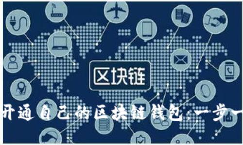 如何轻松开通自己的区块链钱包:一步一步的指南