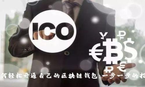 如何轻松开通自己的区块链钱包:一步一步的指南