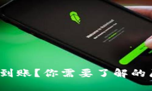 区块链钱包不到账?你需要了解的原因和解决方案