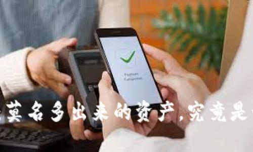 揭秘TP钱包:莫名多出来的资产,究竟是如何产生的?