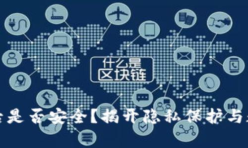 数字钱包删除后是否安全?揭开隐私保护与数据消失的真相