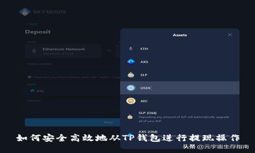 如何安全高效地从TP钱包进行提现操作