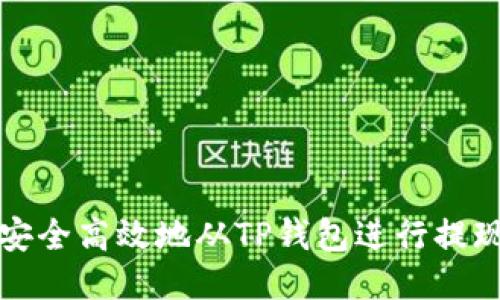 如何安全高效地从TP钱包进行提现操作