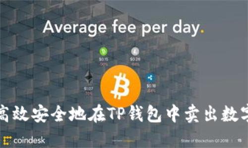 如何高效安全地在TP钱包中卖出数字资产