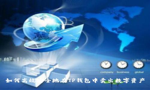 如何高效安全地在TP钱包中卖出数字资产