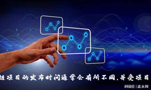 关于ADC钱包区块链的具体推出日期以及详细信息，可能需要您查阅最新的资料或官方网站。区块链项目的发布时间通常会有所不同，并受项目团队的进展和市场需求的影响。如果您可以提供更多上下文，或许我能更好地帮助您回答相关问题。