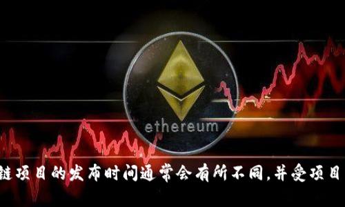 关于ADC钱包区块链的具体推出日期以及详细信息，可能需要您查阅最新的资料或官方网站。区块链项目的发布时间通常会有所不同，并受项目团队的进展和市场需求的影响。如果您可以提供更多上下文，或许我能更好地帮助您回答相关问题。