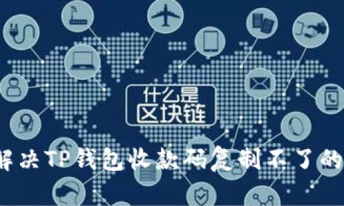 如何解决TP钱包收款码复制不了的问题?