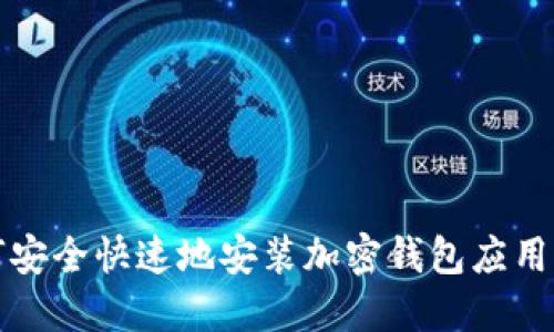 如何安全快速地安装加密钱包应用软件