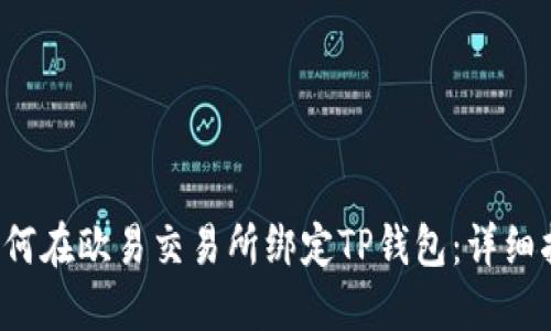 如何在欧易交易所绑定TP钱包:详细指南