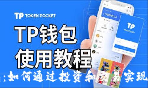 加密钱包:如何通过投资和交易实现财务自由