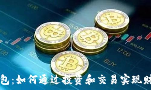 加密钱包:如何通过投资和交易实现财务自由