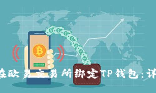 如何在欧易交易所绑定TP钱包:详细指南