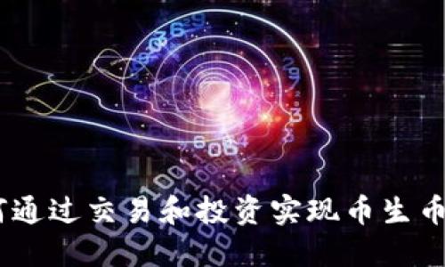 TP钱包:如何通过交易和投资实现币生币的最佳策略