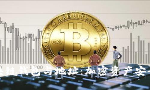 探秘区块链钱包与地址:加密资产安全的基石